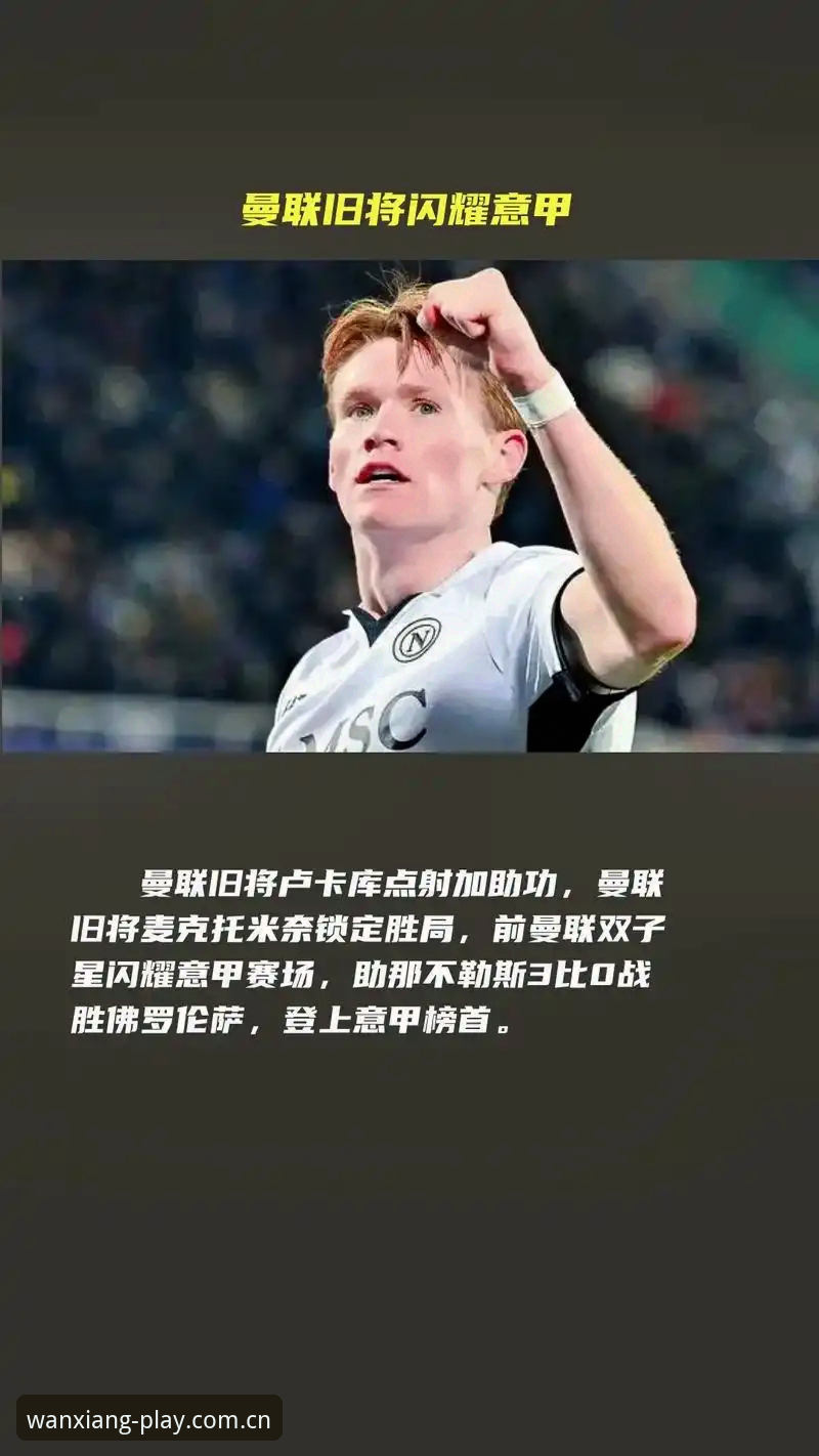曼联中场双星引援计划深度解析