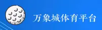万象城体育(WXC)官方网站 - 官方正版下载