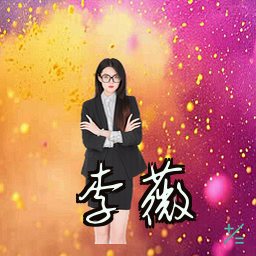 李薇